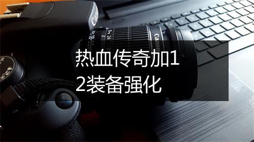 热血传奇加12装备强化