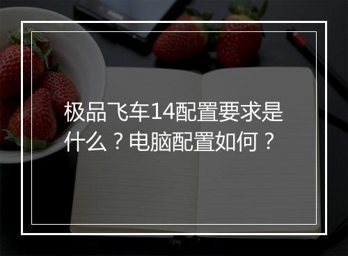 极品飞车14配置要求是什么？电脑配置如何？