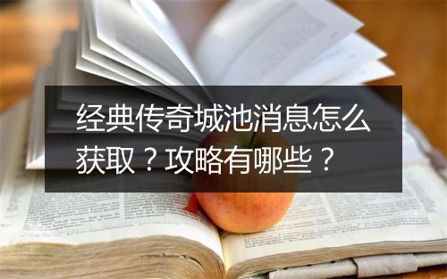 经典传奇城池消息怎么获取？攻略有哪些？