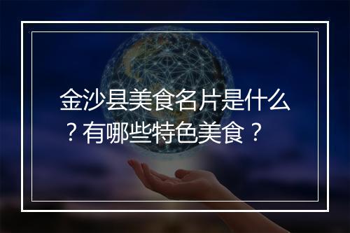 金沙县美食名片是什么？有哪些特色美食？