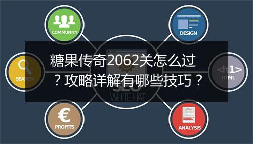 糖果传奇2062关怎么过？攻略详解有哪些技巧？