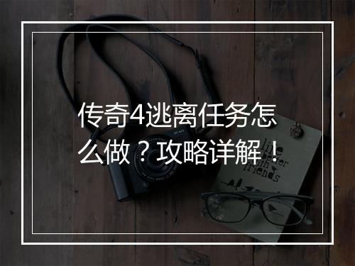 传奇4逃离任务怎么做？攻略详解！