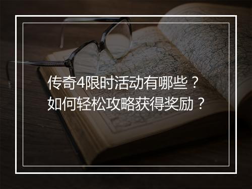 传奇4限时活动有哪些？如何轻松攻略获得奖励？