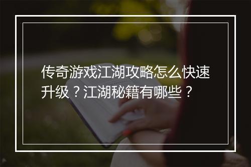 传奇游戏江湖攻略怎么快速升级？江湖秘籍有哪些？