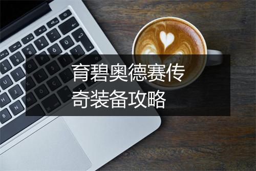育碧奥德赛传奇装备攻略