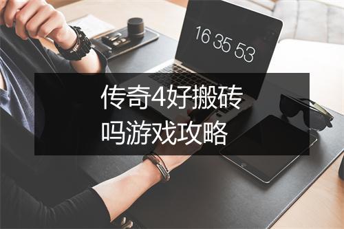传奇4好搬砖吗游戏攻略