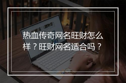 热血传奇网名旺财怎么样？旺财网名适合吗？