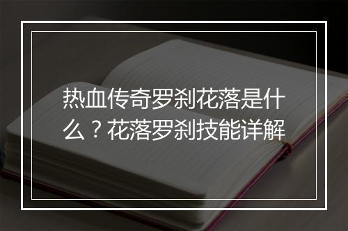 热血传奇罗刹花落是什么？花落罗刹技能详解