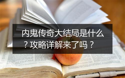 内鬼传奇大结局是什么？攻略详解来了吗？