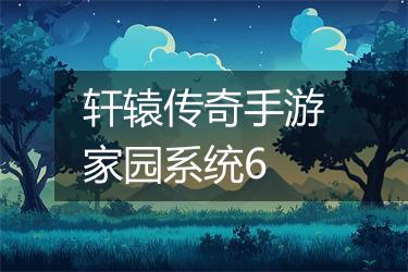 轩辕传奇手游家园系统6