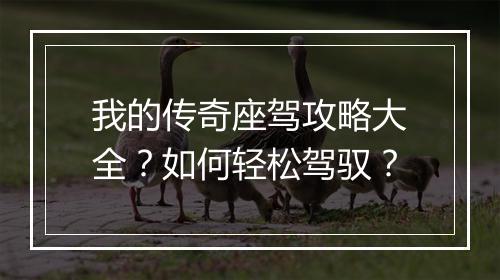 我的传奇座驾攻略大全？如何轻松驾驭？