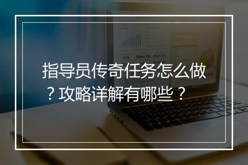 指导员传奇任务怎么做？攻略详解有哪些？