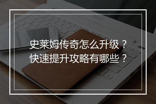 史莱姆传奇怎么升级？快速提升攻略有哪些？