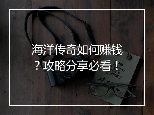 海洋传奇如何赚钱？攻略分享必看！
