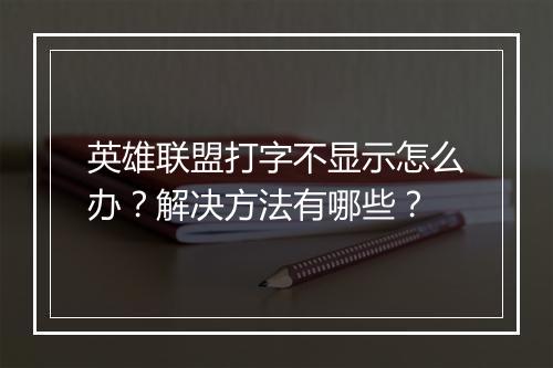 英雄联盟打字不显示怎么办？解决方法有哪些？