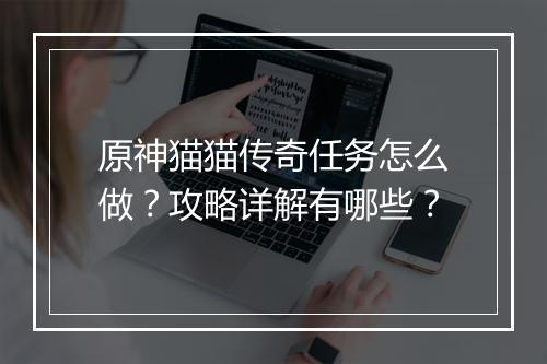 原神猫猫传奇任务怎么做？攻略详解有哪些？