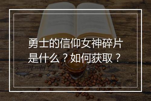 勇士的信仰女神碎片是什么？如何获取？