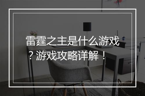 雷霆之主是什么游戏？游戏攻略详解！