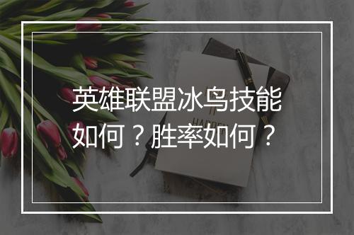 英雄联盟冰鸟技能如何？胜率如何？