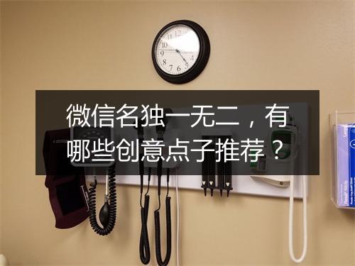 微信名独一无二，有哪些创意点子推荐？