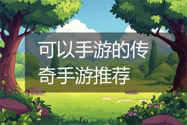 可以手游的传奇手游推荐
