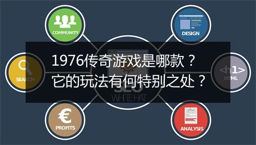 1976传奇游戏是哪款？它的玩法有何特别之处？
