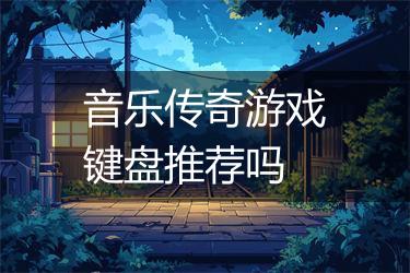 音乐传奇游戏键盘推荐吗