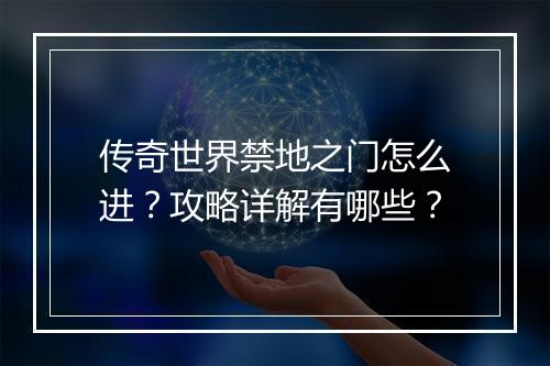 传奇世界禁地之门怎么进？攻略详解有哪些？