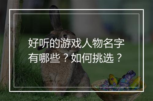 好听的游戏人物名字有哪些？如何挑选？