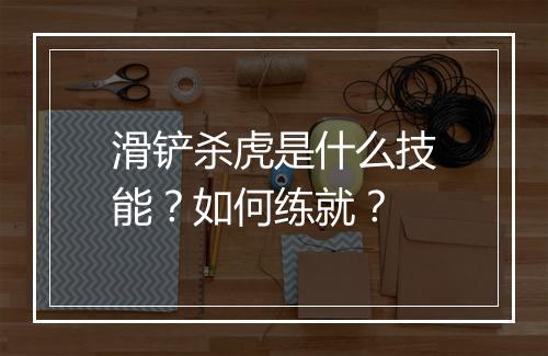 滑铲杀虎是什么技能？如何练就？