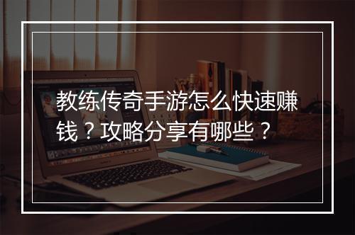 教练传奇手游怎么快速赚钱？攻略分享有哪些？