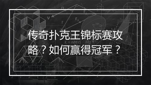 传奇扑克王锦标赛攻略？如何赢得冠军？