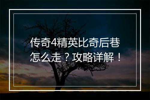 传奇4精英比奇后巷怎么走？攻略详解！