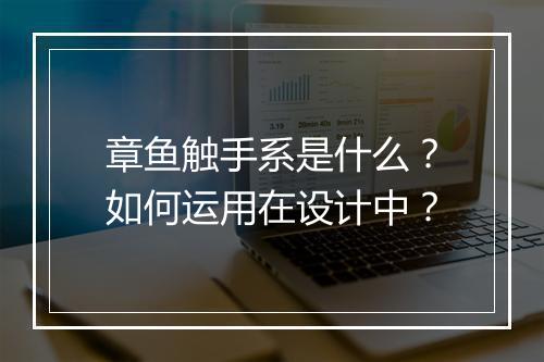 章鱼触手系是什么？如何运用在设计中？