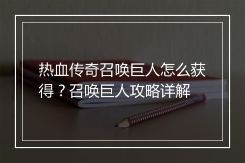 热血传奇召唤巨人怎么获得？召唤巨人攻略详解