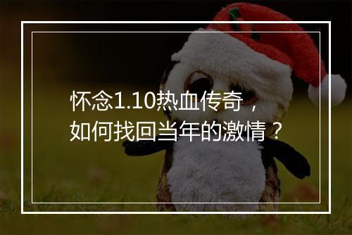 怀念1.10热血传奇，如何找回当年的激情？