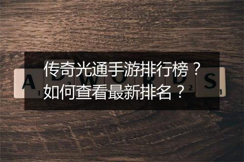传奇光通手游排行榜？如何查看最新排名？