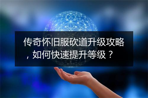 传奇怀旧服砍道升级攻略，如何快速提升等级？