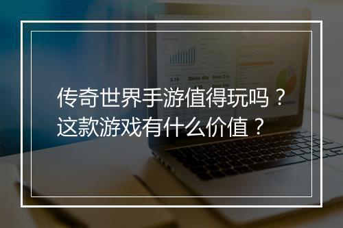 传奇世界手游值得玩吗？这款游戏有什么价值？
