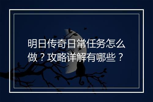 明日传奇日常任务怎么做？攻略详解有哪些？