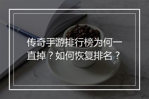 传奇手游排行榜为何一直掉？如何恢复排名？