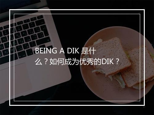 BEING A DIK 是什么？如何成为优秀的DIK？