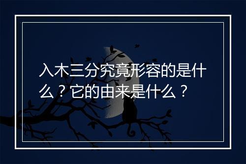 入木三分究竟形容的是什么？它的由来是什么？