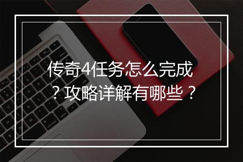 传奇4任务怎么完成？攻略详解有哪些？