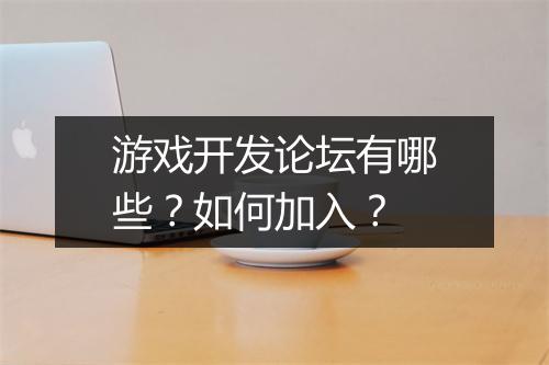 游戏开发论坛有哪些？如何加入？