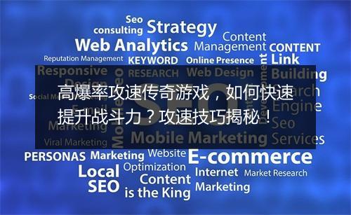 高爆率攻速传奇游戏，如何快速提升战斗力？攻速技巧揭秘！