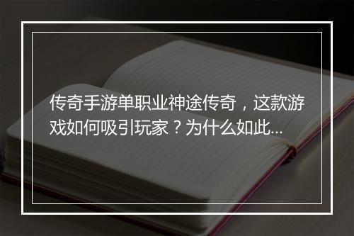 传奇手游单职业神途传奇，这款游戏如何吸引玩家？为什么如此火爆？