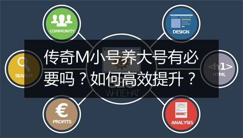 传奇M小号养大号有必要吗？如何高效提升？