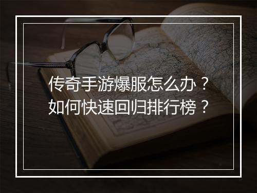 传奇手游爆服怎么办？如何快速回归排行榜？