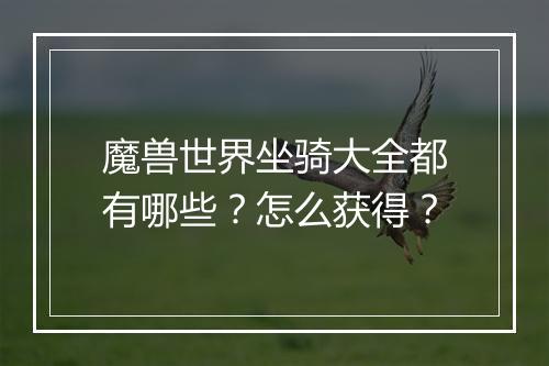 魔兽世界坐骑大全都有哪些？怎么获得？